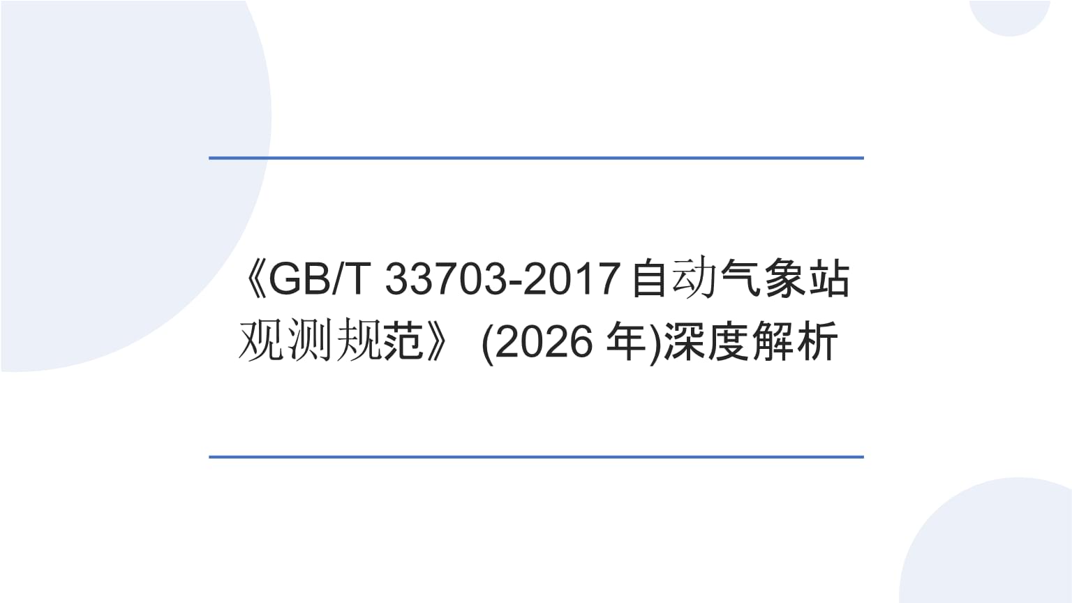 深度解析《GBT 33703-2017 自動(dòng)氣象站觀測(cè)規(guī)范》及其對(duì)2026年氣象觀測(cè)的指導(dǎo)意義